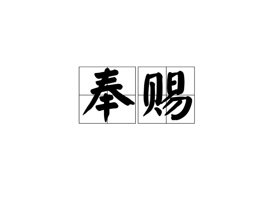 奉賜 奉賜