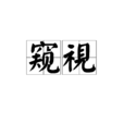 窺視(詞語) 窺視(詞語)