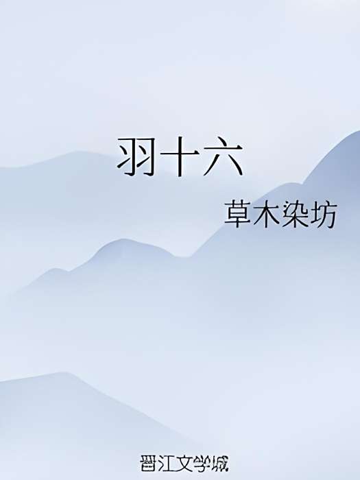 羽十六 羽十六
