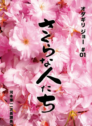 小田切讓 小田切讓
