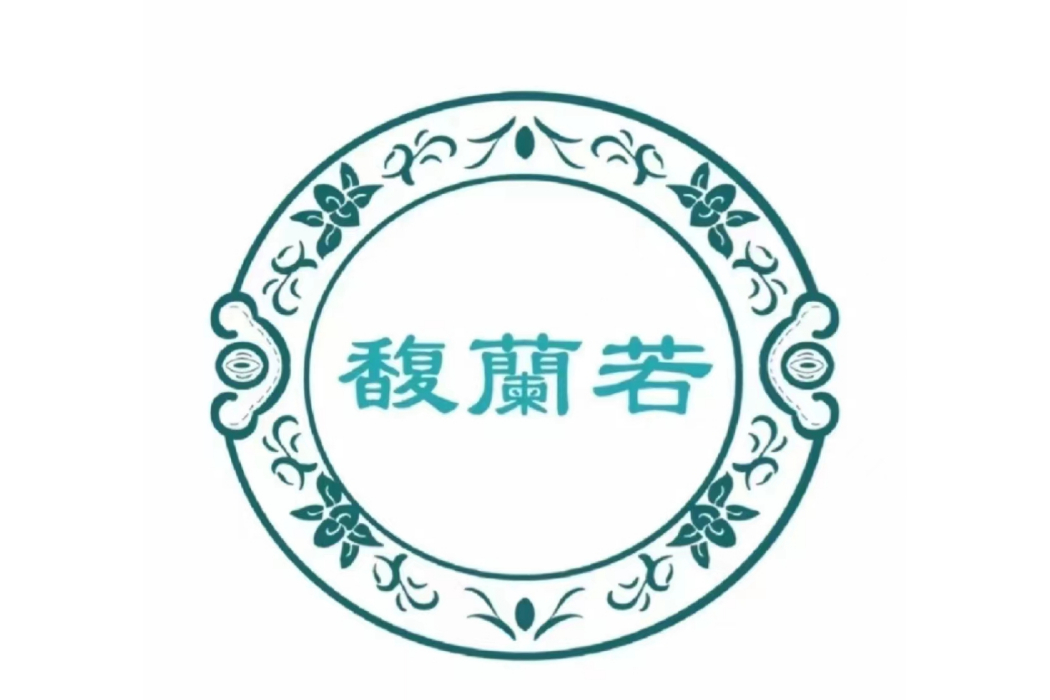 馥蘭若 馥蘭若