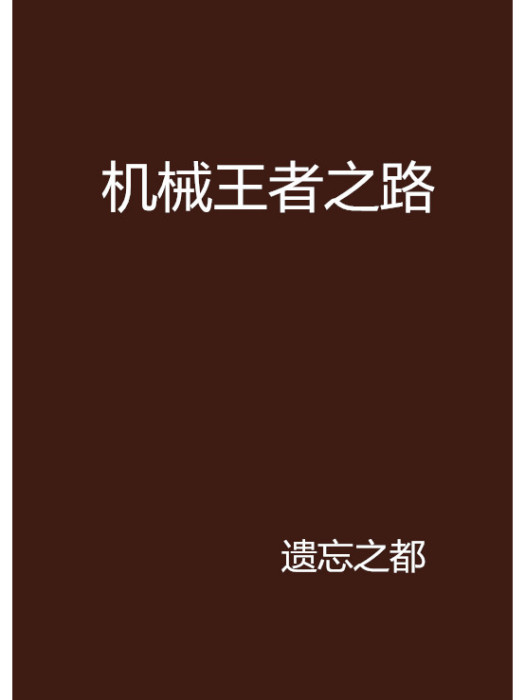 機械王者之路 機械王者之路