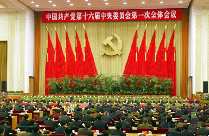 中國共產黨第十六屆中央委員會第一次全體會議(中國共產黨十六屆一中全會)