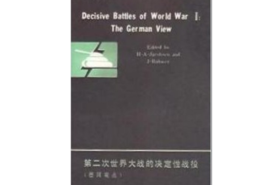 第二次世界大戰的決定性戰役