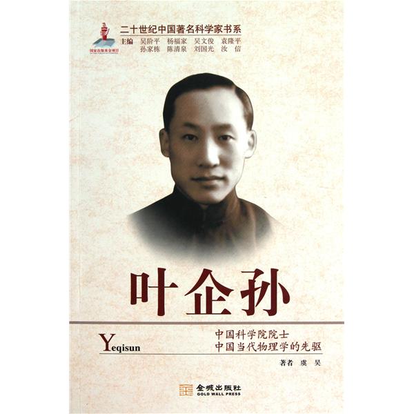 二十世紀中國著名科學家書系：葉企孫