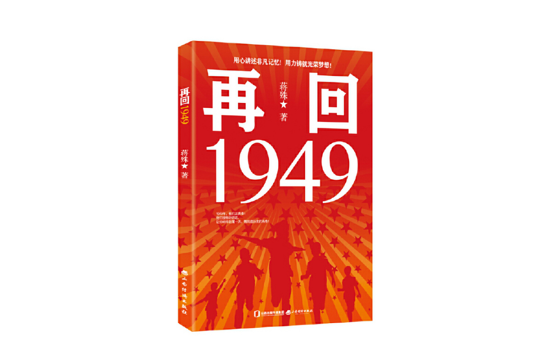 再回1949(2024年山西經濟出版社出版的圖書) 再回1949(2024年山西經濟出版社出版的圖書)