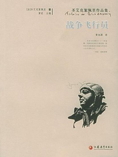 戰爭飛行員(江蘇教育出版社) 戰爭飛行員(江蘇教育出版社)