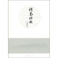 談藝論文 談藝論文