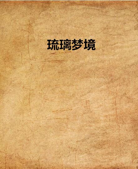 琉璃夢境(網路小說) 琉璃夢境(網路小說)