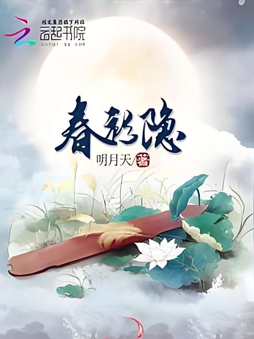 春衫隱 春衫隱