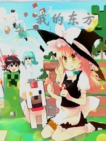 我的東方(和邪社副社長創作的網路小說)