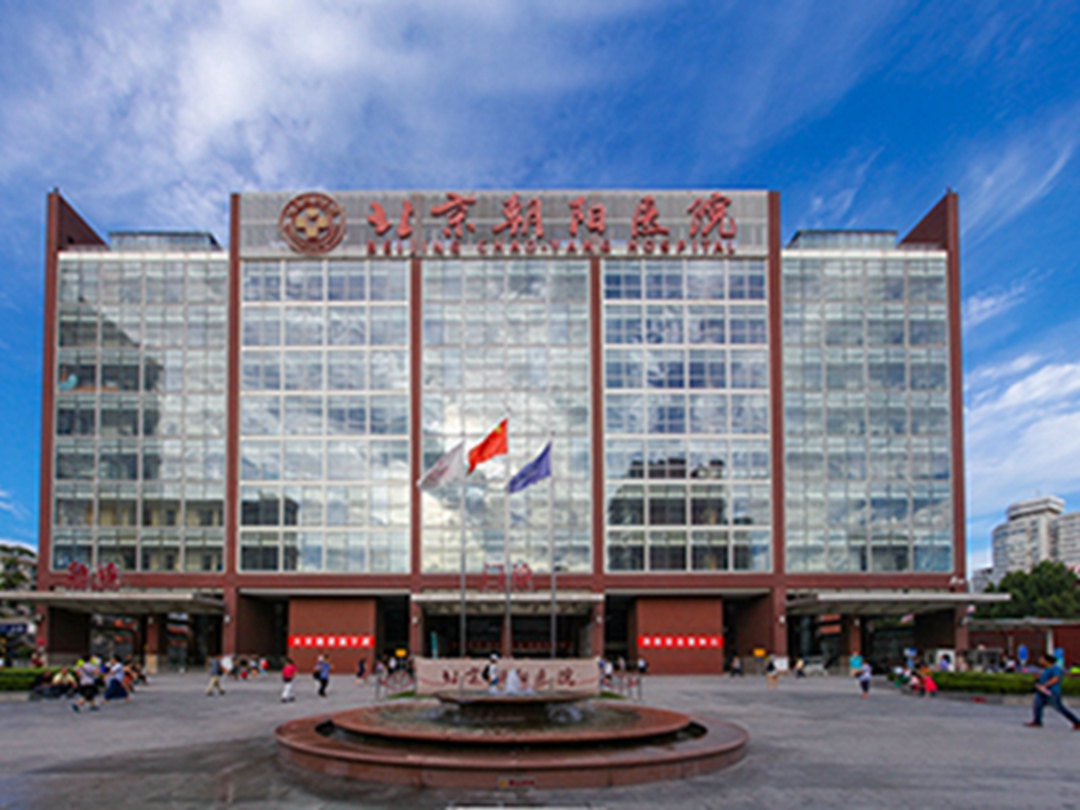 北京朝陽醫院(首都醫科大學附屬北京朝陽醫院)