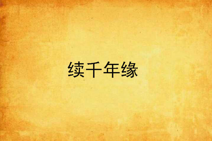 續千年緣 續千年緣