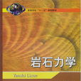 岩石力學 岩石力學
