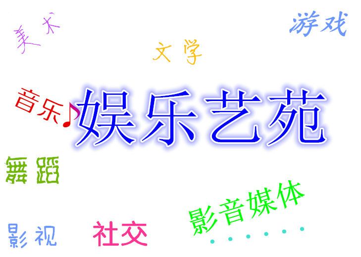 娛樂藝苑 娛樂藝苑