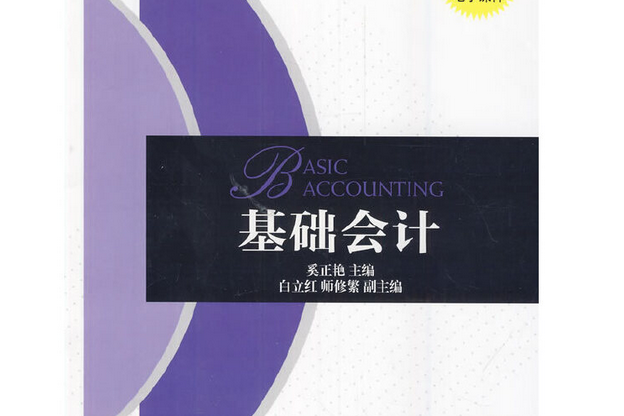 基礎會計(機械工業出版社出版的圖書) 基礎會計(機械工業出版社出版的圖書)