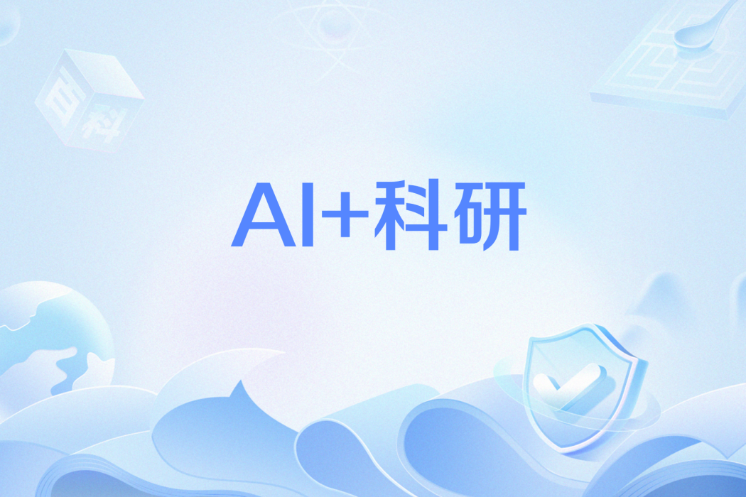 AI+科研