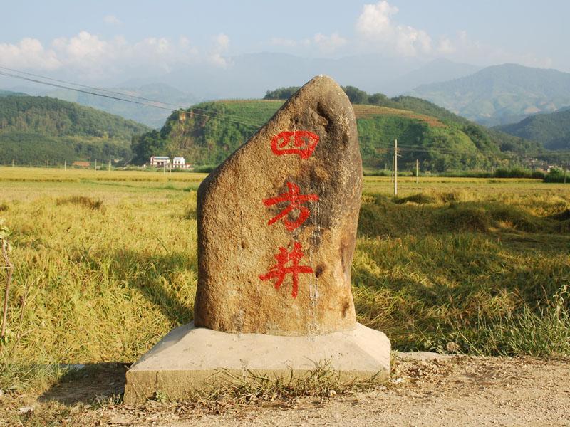 四方井村(孟定鎮景信村委會行政村)
