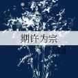期許為宗 期許為宗