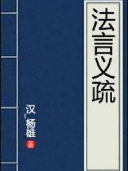 法言義疏(針對漢代揚雄《法言》的註疏) 法言義疏(針對漢代揚雄《法言》的註疏)