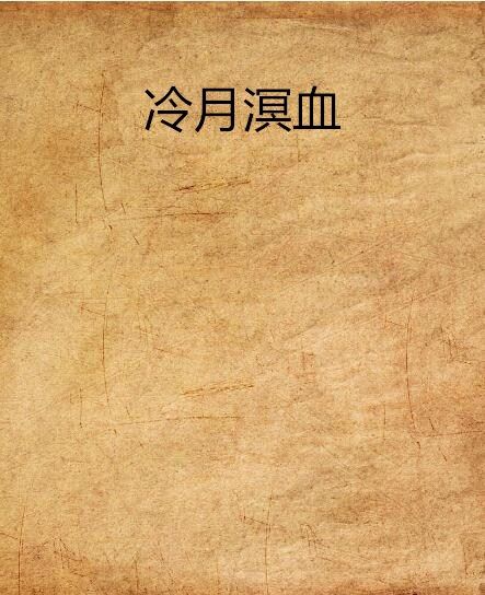 冷月溟血 冷月溟血