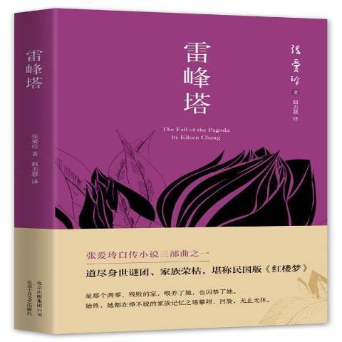雷峰塔(2016年北京十月文藝出版社出版的圖書) 雷峰塔(2016年北京十月文藝出版社出版的圖書)
