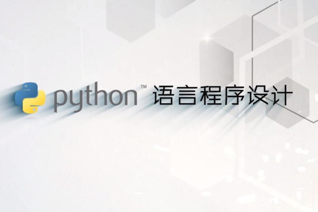 Python語言程式設計(北京理工大學提供的慕課) Python語言程式設計(北京理工大學提供的慕課)