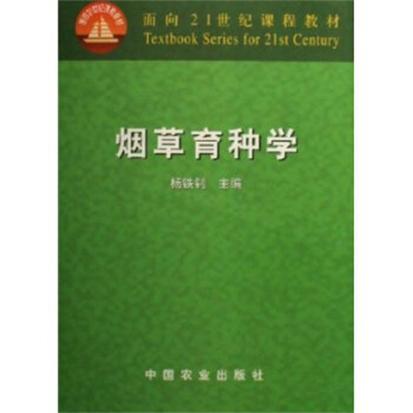 菸草育種學(21) 菸草育種學(21)