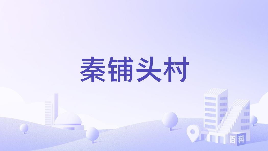 秦鋪頭村 秦鋪頭村