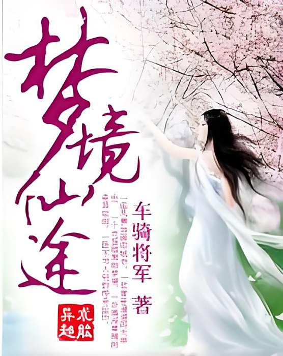 夢境仙途 夢境仙途