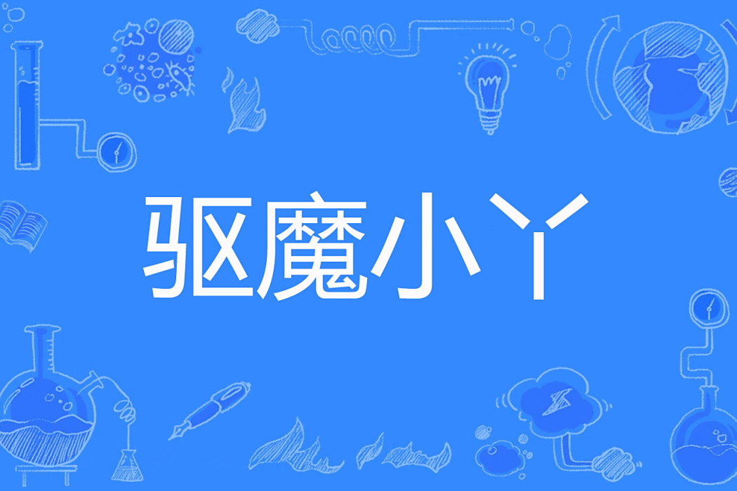 驅魔小丫(sjy_134314著網路小說) 驅魔小丫(sjy_134314著網路小說)