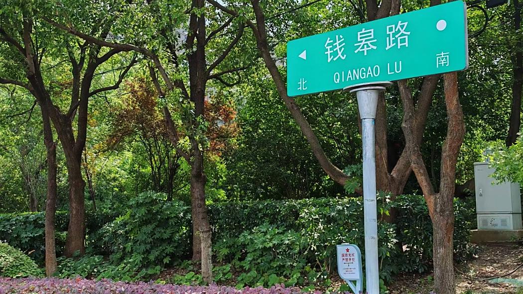 錢皋路 錢皋路