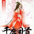 千度回首 千度回首