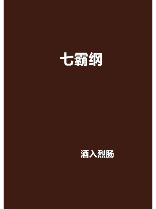 七霸綱 七霸綱