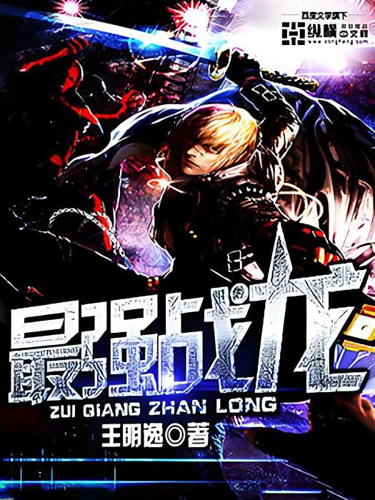 最強戰龍 最強戰龍