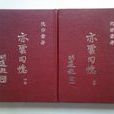 亦云回憶 亦云回憶