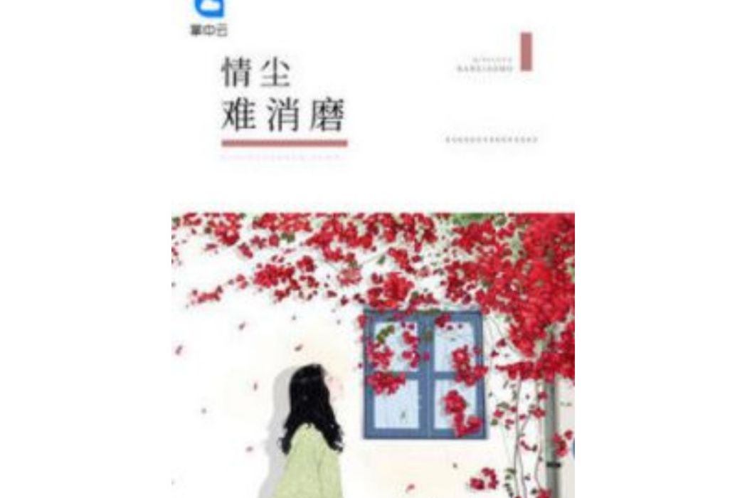 情塵難消磨 情塵難消磨