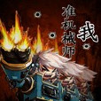 我準機械師 我準機械師
