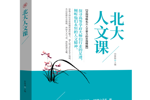 北大人文課(團結出版社2018年7月出版的書籍) 北大人文課(團結出版社2018年7月出版的書籍)