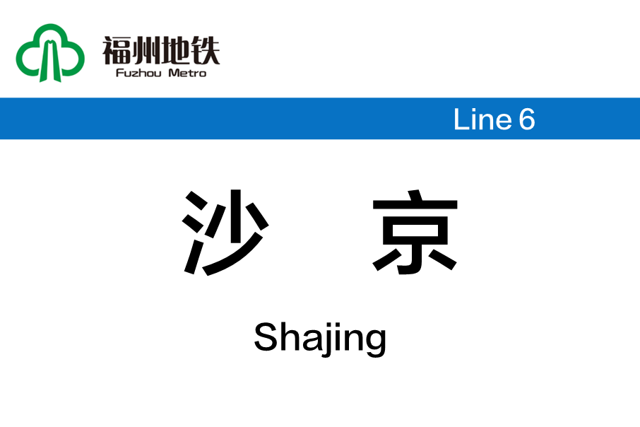 沙京站 沙京站