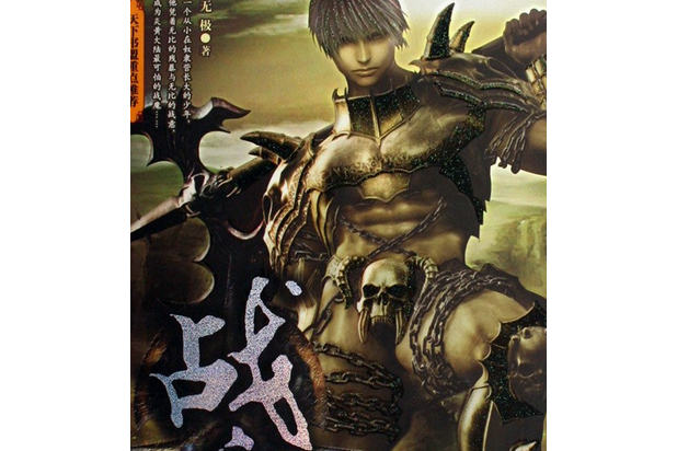 戰魔(2007年文化藝術出版社出版的圖書) 戰魔(2007年文化藝術出版社出版的圖書)