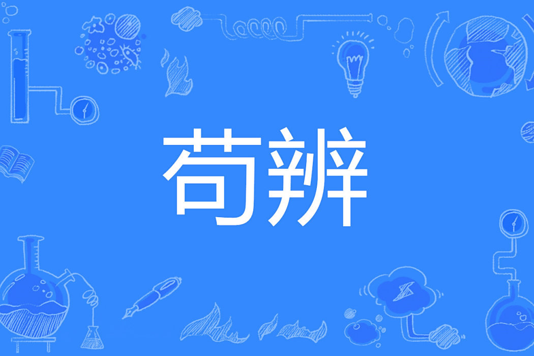 苟辨 苟辨