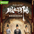 風起洛陽(2021年黃軒、王一博、宋茜主演的古裝懸疑劇) 風起洛陽(2021年黃軒、王一博、宋茜主演的古裝懸疑劇)