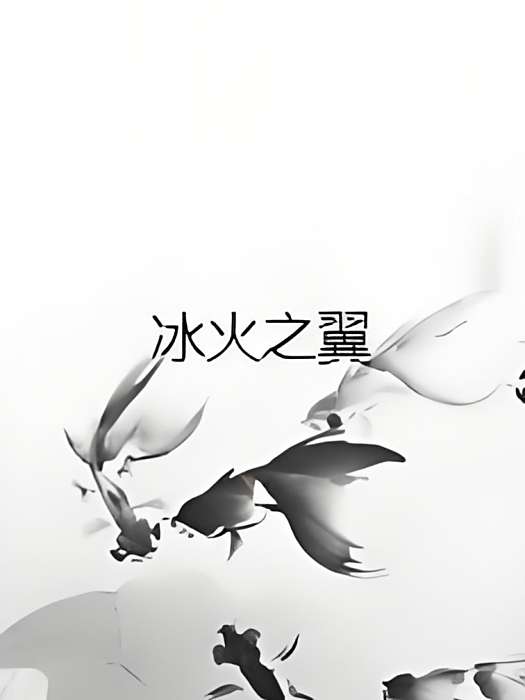 冰火之翼 冰火之翼