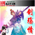 劍殤情緣 劍殤情緣