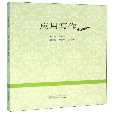 套用寫作(2015年武漢大學出版社出版的圖書) 套用寫作(2015年武漢大學出版社出版的圖書)