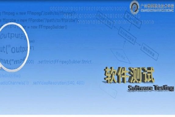 軟體測試(廣州番禺職業技術學院提供的慕課) 軟體測試(廣州番禺職業技術學院提供的慕課)