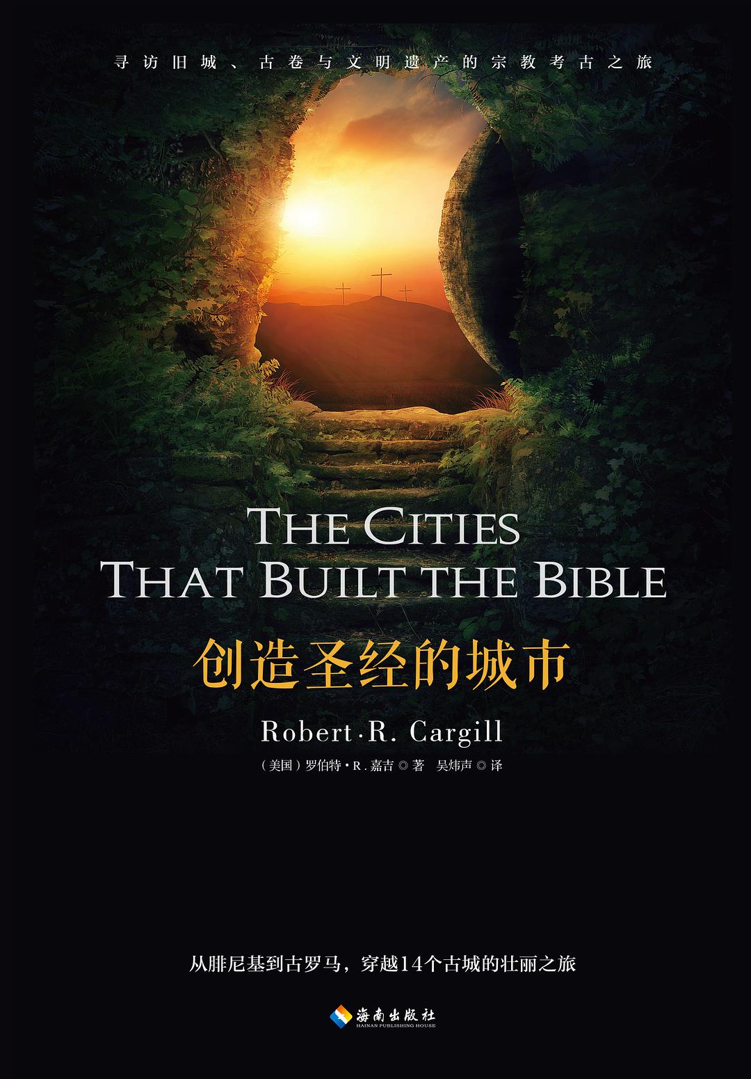 創造聖經的城市
