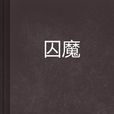 囚魔 囚魔