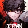 天陰眼 天陰眼